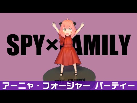 SPY×FAMILYアーニャプレミアムフィギュア パーティー