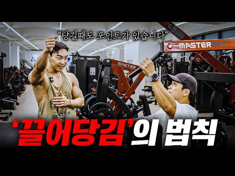 IFBB PRO가 알려주는 등 운동 '끌어당김'의 법칙 (with 손준명)