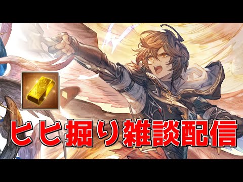 【グラブル】エフェス凸るためにヒヒ掘りするぞ！目標9個　進捗1 part4｜ [GBF]