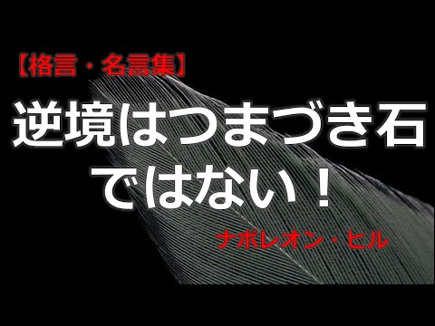 ナポレオン・ヒルの言葉　【朗読音声付き偉人の名言集】