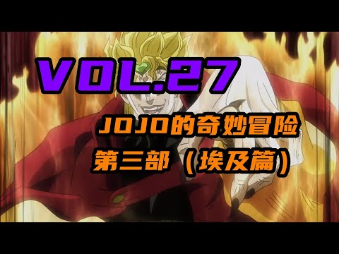 百歲老DIO坐豪車，百歲老DIO消消樂！【嗨】JOJO#27