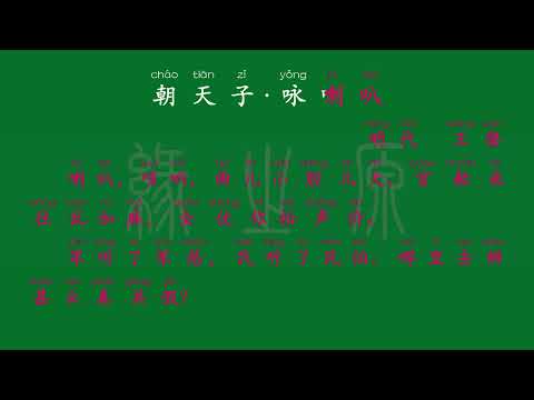 124 九年级下册 朝天子·咏喇叭 明代 王磐 解释译文 无障碍阅读 拼音跟读 初中背诵 古诗 唐诗宋词 唐诗三百首 宋词三百首 文言文 古文