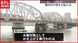 【2037年度完了予定】荒川の堤防かさ上げに向け　橋のかけ替えで起工式