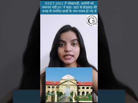 NEET-2021 में धोखाधड़ी, आरोपी को जमानत नहीं:HC ने कहा- डाटा से छेड़छाड़ चयनित छात्रों के नाम गायब