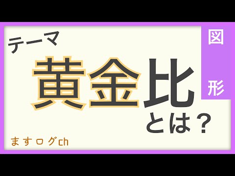 【図形問題】黄金比とは？