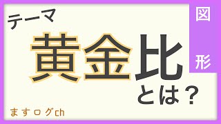 【図形問題】黄金比とは？