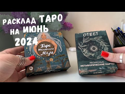 РАСКЛАД ТАРО на ИЮНЬ 2024 года. Какие энергии ждут меня в июне 2024 года?