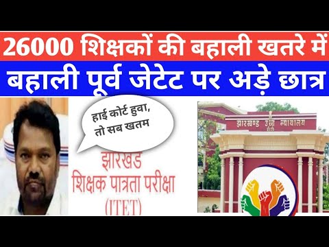 Jharkhand Govt Teacher Recruitment || High Court || Conduct _Jtet