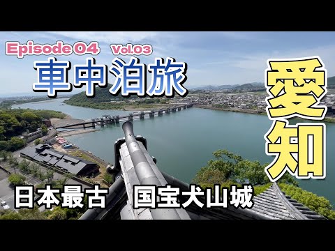 【キャンピングカー　車中泊】愛知県ご当地名物を堪能し、現存十二城の１つ目を制覇！さて次は何処へ？（愛知県編　Vol.03）＜東海~関東　復路700Kmご当地グルめぐり旅＞ EP04　2023シーズン１