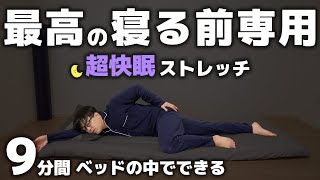 【9分】熟睡できる！最高の寝る前専用ストレッチ【快眠/睡眠の質向上/疲労回復】