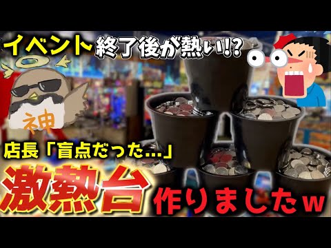 店長「何でそんな増えるの?」裏技!?wイベントを上手く活用して激アツ台を作りましたwww[メダルゲーム][メダルゲーム増やし方]