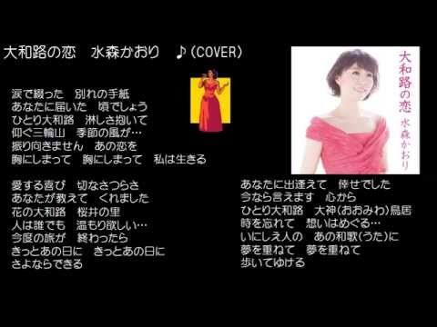 大和路の恋　水森かおり　♪（COVER）