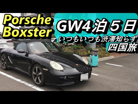 【ポルシェ】明石海峡大橋の大渋滞を避けてGWに四国旅行。ポルシェ・ボクスターでの一人旅は楽しい事だらけ！