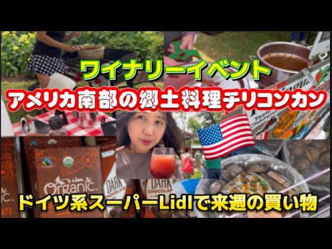 アメリカ🇺🇸国際結婚ブログ　ワイナリーでアメリカの国民食チリコンカーンのイベントで試食　ドイツのスーパーLidlで買い物