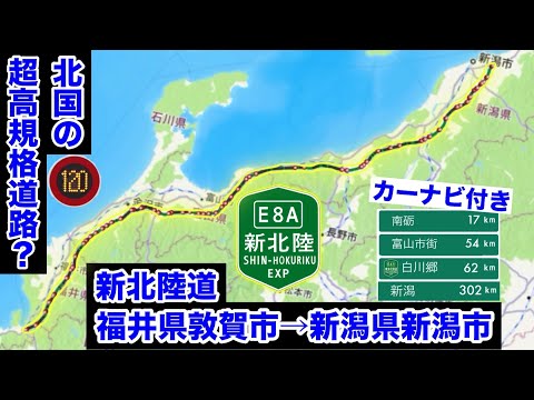 【架空道路解説】北国のアウトバーン？北陸の新たな大動脈、新北陸自動車道を作って乗ってみた