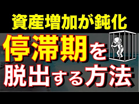 資産3000万円で停滞中…さらに伸ばしていくために必要な方法は？