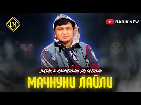 BADIK & Asomiddini.J ( МАЧНУНИ ЛАЙЛИ ) NEW TREK