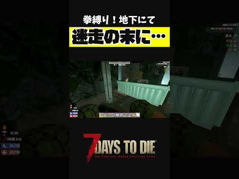 迷走の末に…【セブンデイズ 7 days to die 正式リリース 縛りプレイ】 #shorts #7daystodie  #セブンデイズ