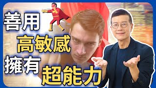 把敏感度化為你的強項，讓情緒替自己加分 | 吳若權幸福書房 | 《高敏感是種超能力》世茂出版