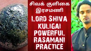 சிவக் குளிகை இரசமணி செய்முறை Lord Shiva Kuligai Powerful Rasamani practice |Rasamani Making