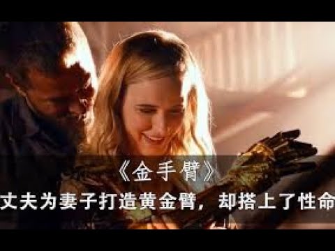 《金手臂》丈夫倾家荡产为妻子打造了一个金手臂，最后却为了金手臂送命。