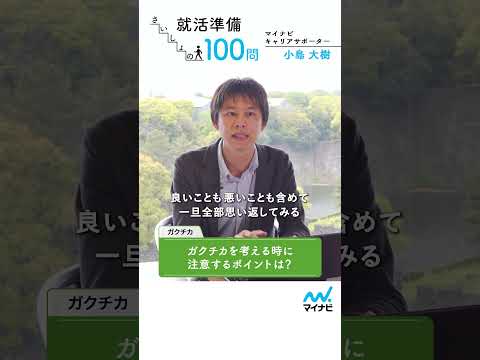 就活準備 さいしょの100問㊺　ガクチカ編