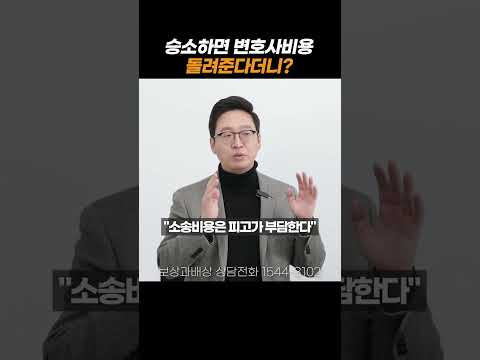 교통사고 승소 시 변호사비용 전부 돌려받을 수 있을까?#shorts