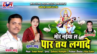 Mor Naiya La Par Tai Lagade | मोर नईया ल पार तय लगादे | Shravan Sahu | Suman Sahu | DVRGANA