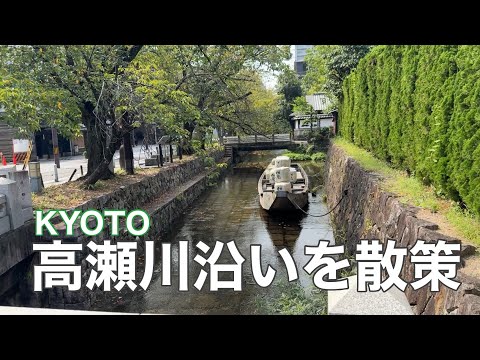 京都・高瀬川を北から七条通りまで散策　|   Stroll along the Takase River in Kyoto from the north to Shichijo Street