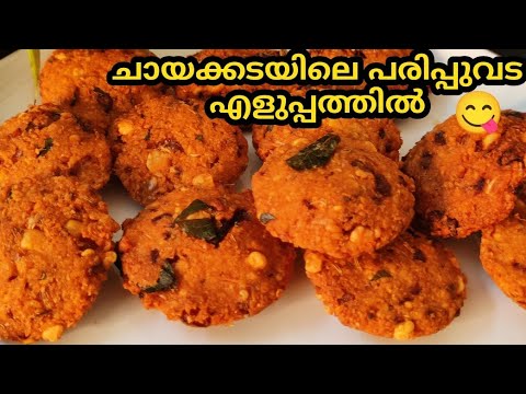 💯 ചായക്കൊപ്പം നല്ല മൊരിഞ്ഞ പരിപ്പുവട | പരിപ്പുവട | Parippu Vada| Kerala Style parippuvada malayalam