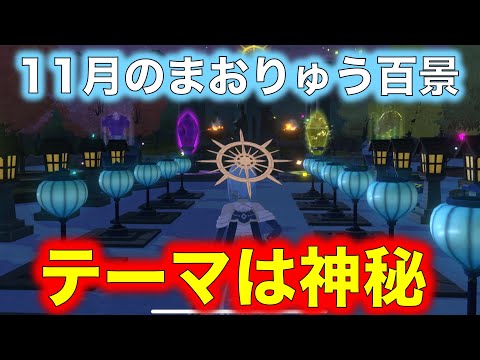 【まおりゅう】11月のまおりゅう百景！テーマは『神秘』今回も最優秀賞目指して頑張ります！【転生したらスライムだった件】