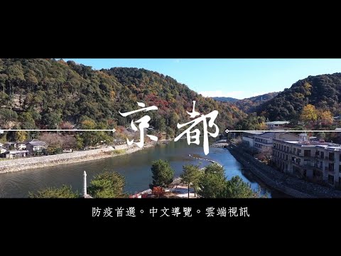 🇯🇵 宇治不思議，京都還想趣🍵 ｜防疫首選｜線上中文導覽｜Zoom雲端視訊