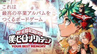 『僕のヒーローアカデミア YOUR BEST MEMORY』発売記念PV｜マンガボドゲ 【NA：諏訪部順一】