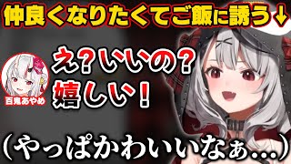 お嬢と仲良くなりたくてご飯に誘ったらかわ余な反応が返ってきた沙花叉【ホロライブ切り抜き/百鬼あやめ/沙花叉クロヱ】