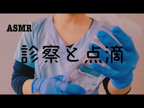 asmr/診察と点滴/看護師ロールプレイ