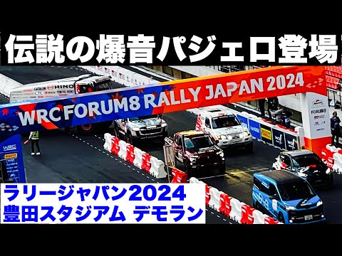 【伝説の爆音パジェロ登場】WRCラリージャパン2024豊田スタジアムデモラン　パリダカールラリー　三菱パジェロ/ランクル300/日野レンジャー/GRヤリスRally4/トヨタ・ノアラリーチャレンジ