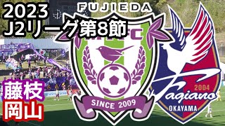 【藤枝MYFC】2023 J2リーグ第8節 vsファジアーノ岡山 昨季過去最高3位 J2リーグ屈指の強豪と初対戦