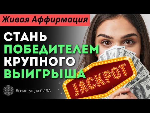 🍀 Живая Аффирмация на Крупный ВЫИГРЫШ в Лотерею