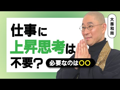 仕事に上昇志向は必要？不必要？【大愚和尚】