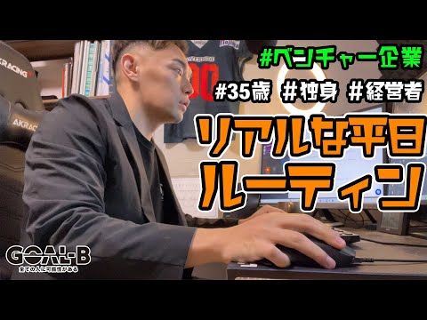 35歳になった独身経営者のリアルな平日ルーティン