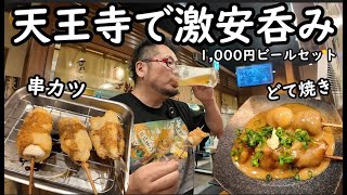 天王寺でお得な串カツとビールセット【串かつでんがな】＃串カツ　＃天王寺　#居酒屋