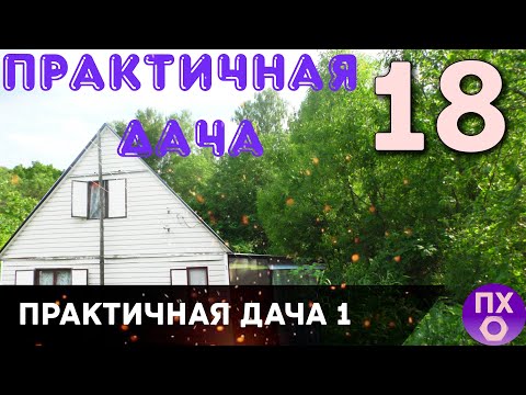 [ПРАКТИЧНАЯ ДАЧА] Ремонт Крыльца на даче.