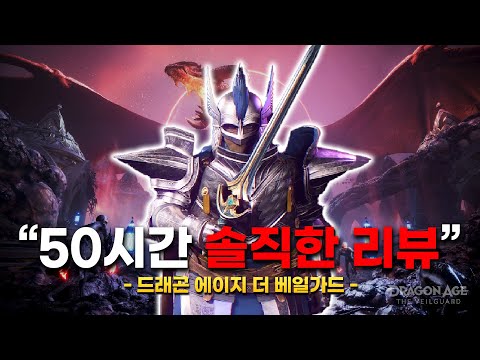 솔직히 정가 주고 사도 안 아깝습니다. 드래곤 에이지 더 베일가드 리뷰