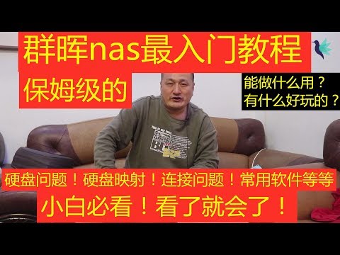 群晖nas，最基础设置，初级使用教学教程 （保姆级的）硬盘问题，硬盘映射，连接问题，家用云，常用软件等！能做什么？有什么好玩的？