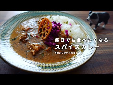 ◆毎日でも食べたいスパイスカレーの作り方｜みんな大好き超バランス型スパイスチキンカレー｜初心者歓迎｜スパイスカレーレシピ