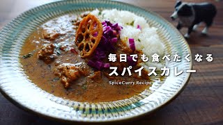 ◆毎日でも食べたいスパイスカレーの作り方｜みんな大好き超バランス型スパイスチキンカレー｜初心者歓迎｜スパイスカレーレシピ