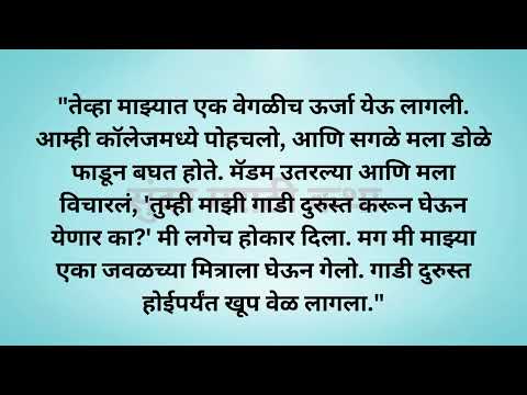 मी एका कॉलेजमध्ये शिकत होतो.Marathi Katha | Marathi story | Marathi Suvichar | #कथा #हृदयस्पर्शीकथा