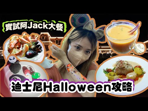 迪士尼一日遊｜Halloween2022攻略｜實試$788阿Jack怪誕大餐 私心推介樂園必食菜式竟然係呢個？ 萬聖節Disneyland見到最多竟然唔係Jack？！#Bil式旅行團 #打卡bil