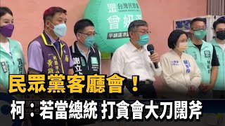 民眾黨客廳會！ 柯：若當總統 打貪會大刀闊斧－民視台語新聞