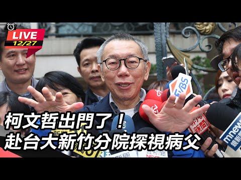 【#直播中LIVE】柯文哲微笑揮手離開北院 家門擺火爐迎阿北 遭求刑28年6個月！柯文哲等五人今交保 赴台大新竹分院探視病父｜三立新聞網 SETN.com